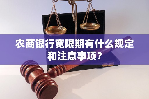 农商银行宽限期有什么规定和注意事项? 农商银行宽限期有什么规定和注意事项?