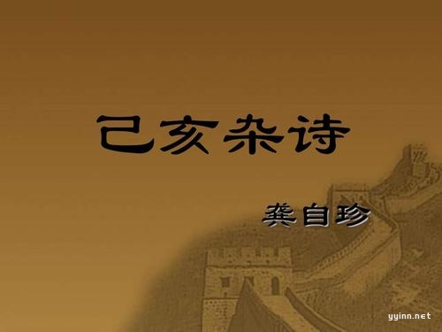 龚自珍《己亥杂诗》