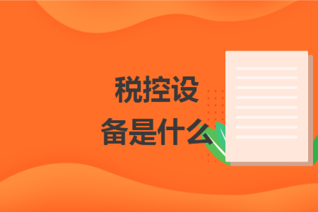 税控设备是什么