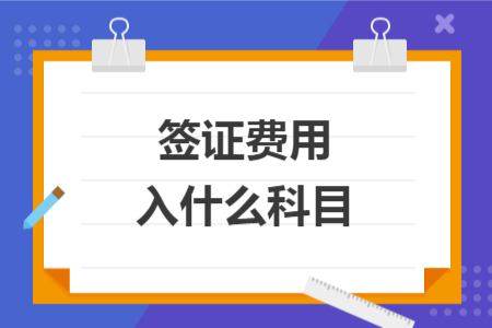签证费用入什么科目