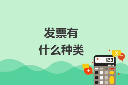 发票有什么种类