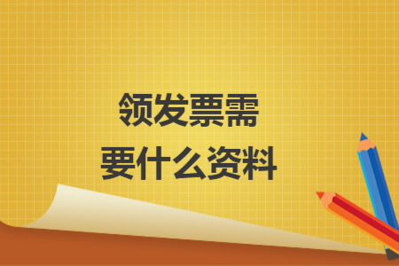 领发票需要什么资料