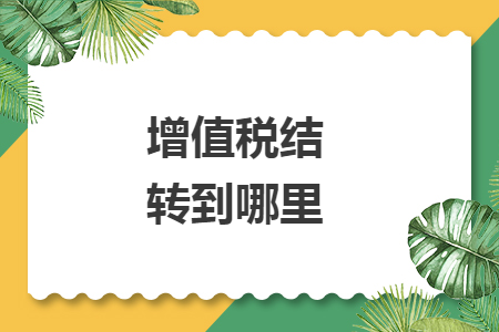 增值税结转到哪里