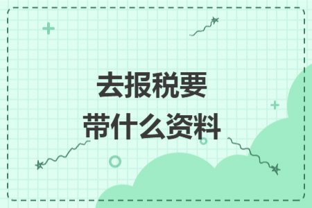 去报税要带什么资料