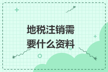 地税注销需要什么资料