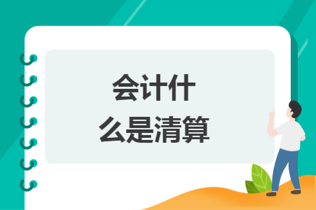 会计什么是清算