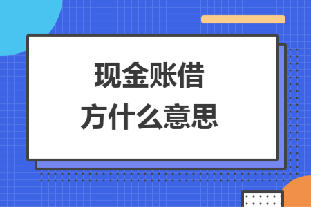 现金账借方什么意思