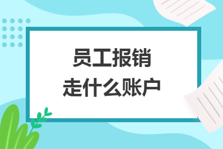 员工报销走什么账户
