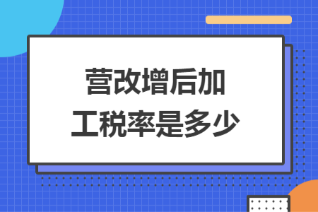 营改增后加工税率是多少