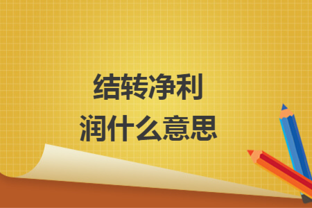 结转净利润什么意思