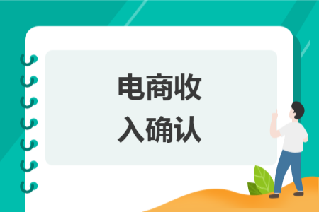 电商收入确认