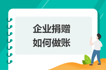 企业捐赠如何做账