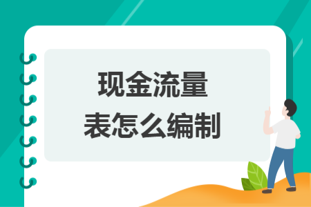 现金流量表怎么编制