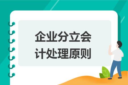 企业分立会计处理原则