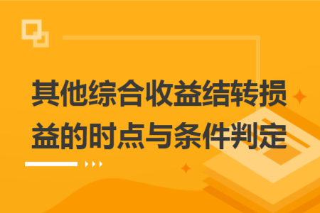 其他综合收益结转损益的时点与条件判定
