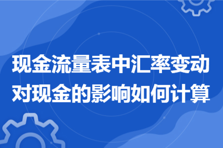 现金流量表中汇率变动对现金的影响如何计算