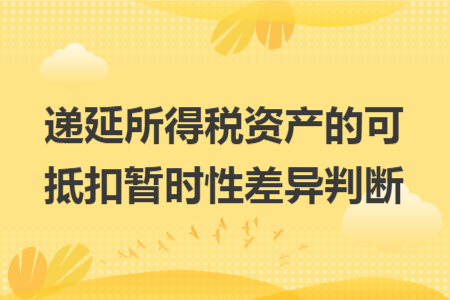递延所得税资产的可抵扣暂时性差异判断