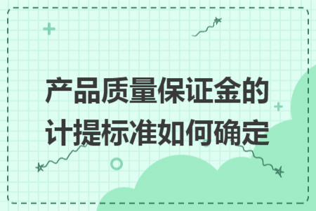 产品质量保证金的计提标准如何确定