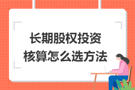 长期股权投资核算怎么选方法