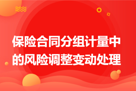 保险合同分组计量中的风险调整变动处理