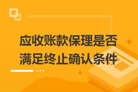 应收账款保理是否满足终止确认条件
