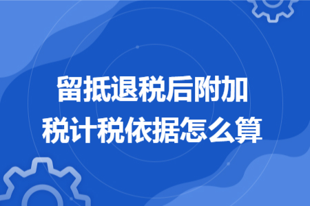 留抵退税后附加税计税依据怎么算