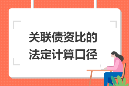 关联债资比的法定计算口径 关联债资比的法定计算口径