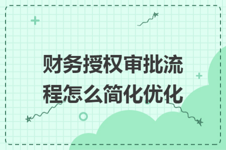 财务授权审批流程怎么简化优化