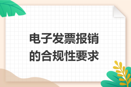 电子发票报销的合规性要求