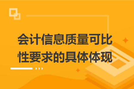 会计信息质量可比性要求的具体体现 会计信息质量可比性要求的具体体现
