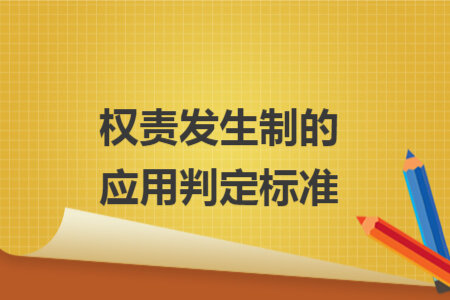 权责发生制的应用判定标准 权责发生制的应用判定标准