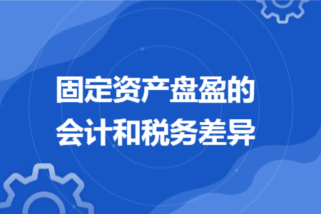 固定资产盘盈的会计和税务差异
