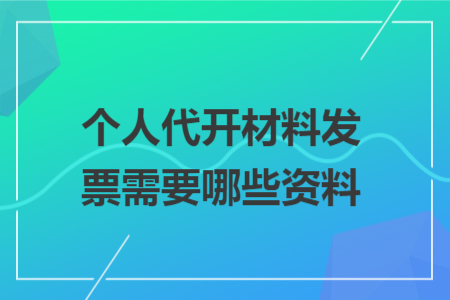 个人代开材料发票需要哪些资料