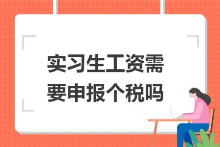 实习生工资需要申报个税吗