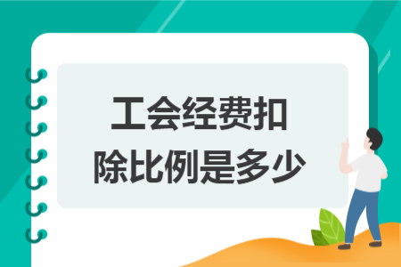 工会经费扣除比例是多少 工会经费扣除比例是多少