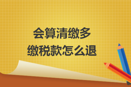 会算清缴多缴税款怎么退