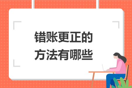 错账更正的方法有哪些
