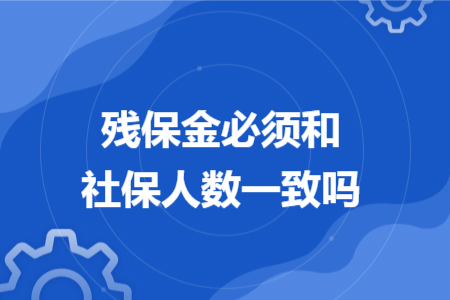 残保金必须和社保人数一致吗