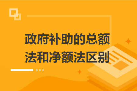 政府补助的总额法和净额法区别