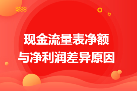 现金流量表净额与净利润差异原因