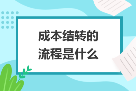 成本结转的流程是什么