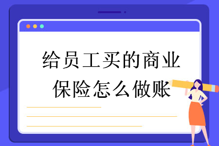 给员工买的商业保险怎么做账