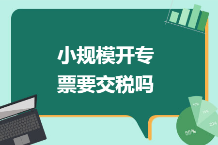 小规模开专票要交税吗