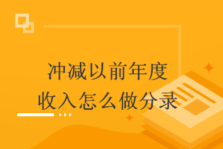 冲减以前年度收入怎么做分录