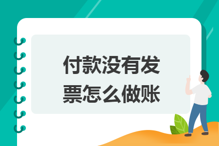 付款没有发票怎么做账