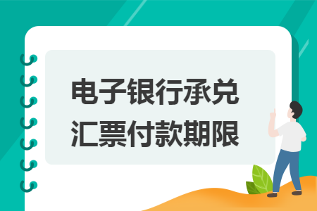 电子银行承兑汇票付款期限