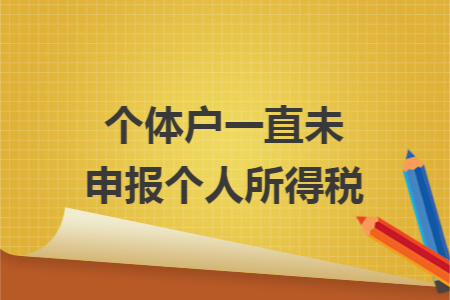 个体户一直未申报个人所得税
