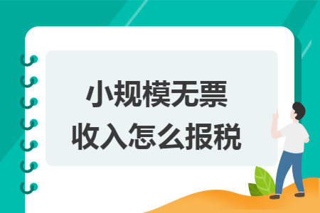 小规模无票收入怎么报税