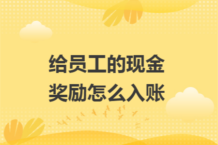 给员工的现金奖励怎么入账