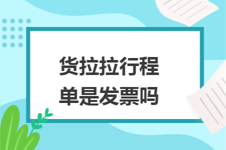 货拉拉行程单是发票吗